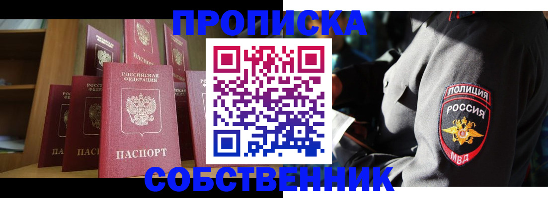 прописка от собственника в Пионерском